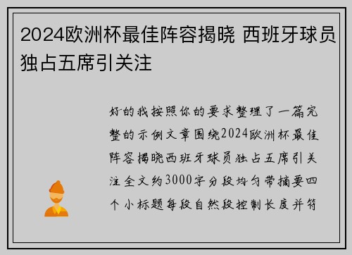 2024欧洲杯最佳阵容揭晓 西班牙球员独占五席引关注