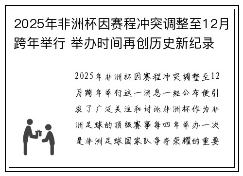2025年非洲杯因赛程冲突调整至12月跨年举行 举办时间再创历史新纪录