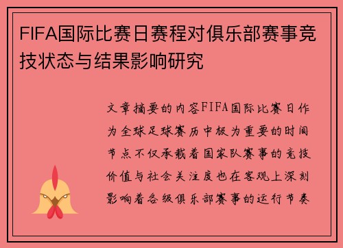 FIFA国际比赛日赛程对俱乐部赛事竞技状态与结果影响研究