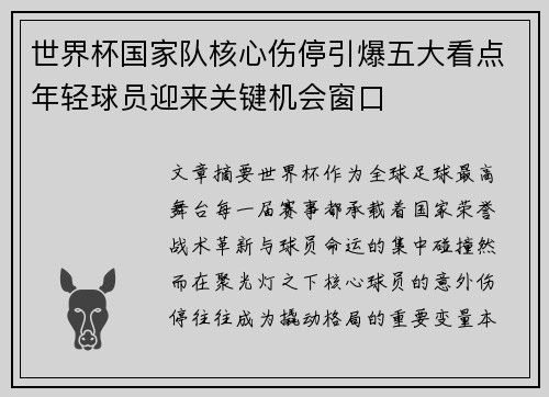 世界杯国家队核心伤停引爆五大看点年轻球员迎来关键机会窗口