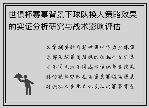 世俱杯赛事背景下球队换人策略效果的实证分析研究与战术影响评估