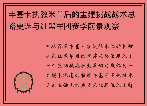 丰塞卡执教米兰后的重建挑战战术思路更迭与红黑军团赛季前景观察