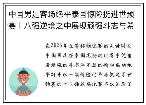中国男足客场绝平泰国惊险挺进世预赛十八强逆境之中展现顽强斗志与希望