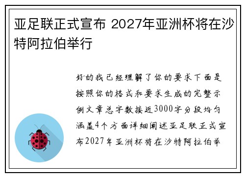 亚足联正式宣布 2027年亚洲杯将在沙特阿拉伯举行