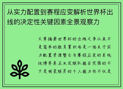 从实力配置到赛程应变解析世界杯出线的决定性关键因素全景观察力