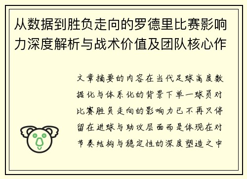 从数据到胜负走向的罗德里比赛影响力深度解析与战术价值及团队核心作用研究