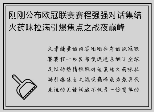 刚刚公布欧冠联赛赛程强强对话集结火药味拉满引爆焦点之战夜巅峰