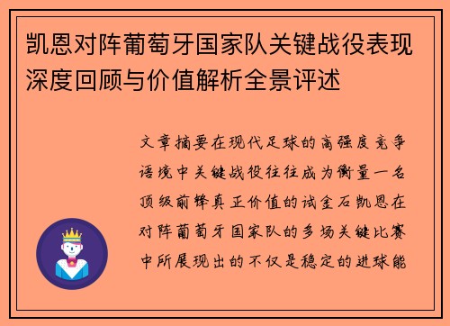 凯恩对阵葡萄牙国家队关键战役表现深度回顾与价值解析全景评述