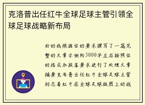克洛普出任红牛全球足球主管引领全球足球战略新布局