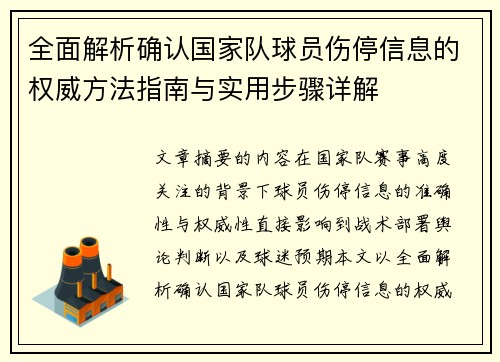 全面解析确认国家队球员伤停信息的权威方法指南与实用步骤详解