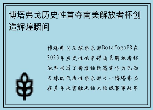 博塔弗戈历史性首夺南美解放者杯创造辉煌瞬间