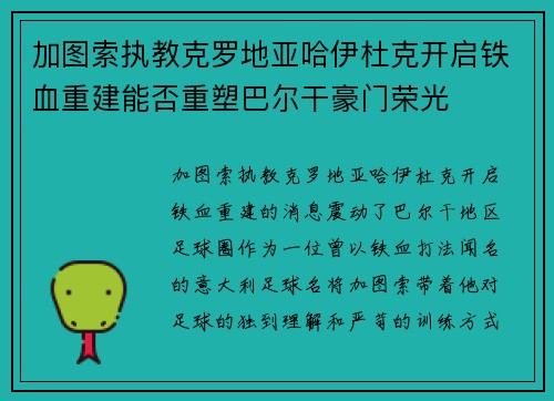 加图索执教克罗地亚哈伊杜克开启铁血重建能否重塑巴尔干豪门荣光