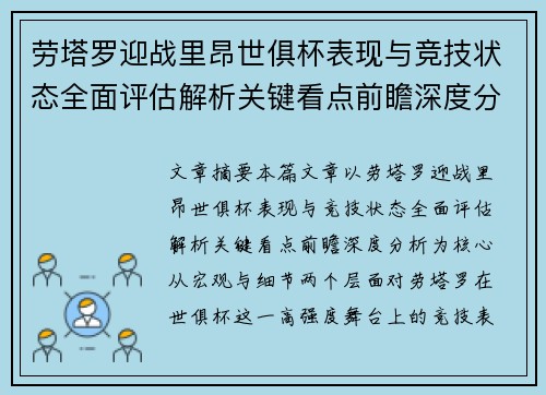 劳塔罗迎战里昂世俱杯表现与竞技状态全面评估解析关键看点前瞻深度分析