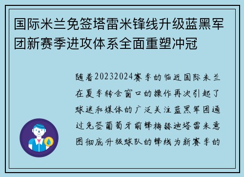 国际米兰免签塔雷米锋线升级蓝黑军团新赛季进攻体系全面重塑冲冠
