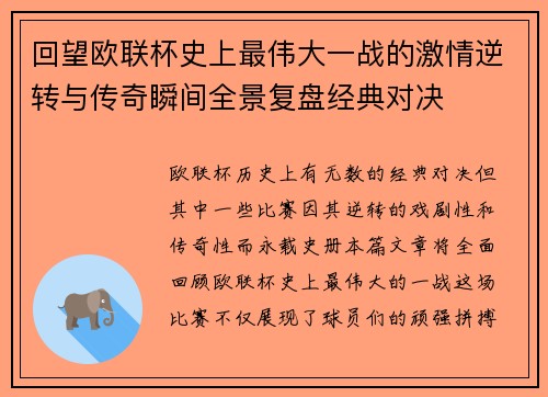 回望欧联杯史上最伟大一战的激情逆转与传奇瞬间全景复盘经典对决