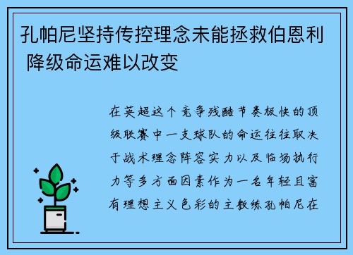孔帕尼坚持传控理念未能拯救伯恩利 降级命运难以改变