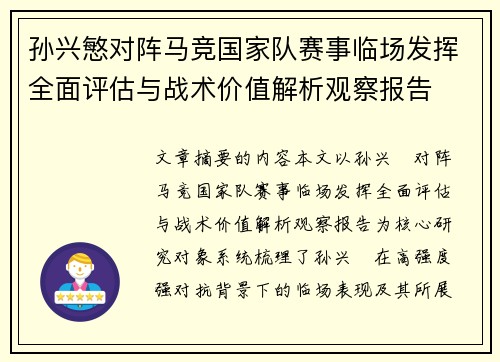 孙兴慜对阵马竞国家队赛事临场发挥全面评估与战术价值解析观察报告