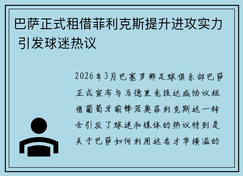 巴萨正式租借菲利克斯提升进攻实力 引发球迷热议