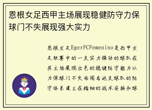 恩根女足西甲主场展现稳健防守力保球门不失展现强大实力