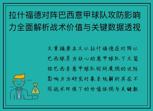 拉什福德对阵巴西意甲球队攻防影响力全面解析战术价值与关键数据透视