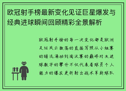欧冠射手榜最新变化见证巨星爆发与经典进球瞬间回顾精彩全景解析