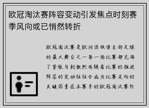 欧冠淘汰赛阵容变动引发焦点时刻赛季风向或已悄然转折