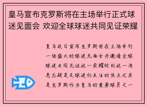 皇马宣布克罗斯将在主场举行正式球迷见面会 欢迎全球球迷共同见证荣耀时刻