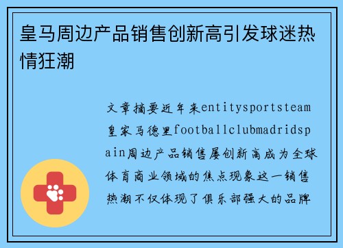 皇马周边产品销售创新高引发球迷热情狂潮