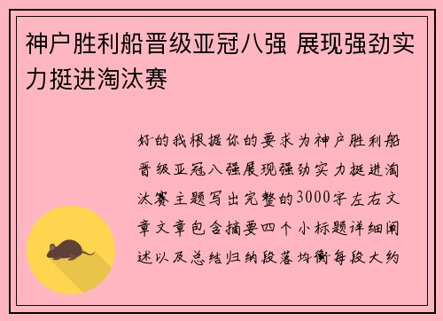 神户胜利船晋级亚冠八强 展现强劲实力挺进淘汰赛