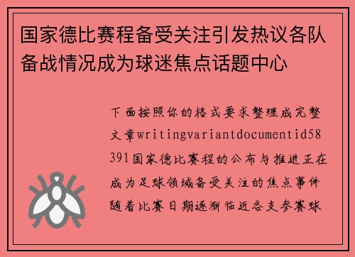 国家德比赛程备受关注引发热议各队备战情况成为球迷焦点话题中心